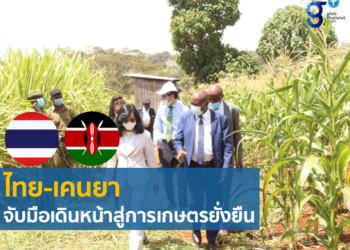 การเตรียมความพร้อมเพื่อจัดตั้ง ศูนย์การเรียนรู้เทคโนโลยีการเกษตร ไทย-เคนยา