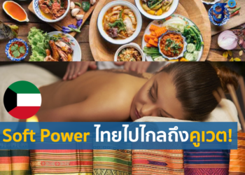 การส่งเสริม Soft Power ของไทยในคูเวต