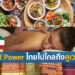 การส่งเสริม Soft Power ของไทยในคูเวต