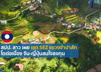 การลงทุนจากต่างประเทศในเขตเศรษฐกิจพิเศษแขวงจําปาสักเติบโตอย่างต่อเนื่อง