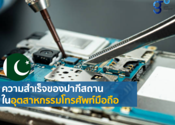 ความสําเร็จของปากีสถานในอุตสาหกรรมโทรศัพท์มือถือ