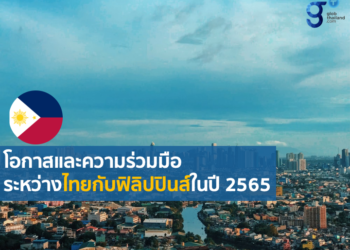 เป้าหมายในการพัฒนาเศรษฐกิจที่สำคัญของฟิลิปปินส์ และโอกาสในด้านการค้าและการลงทุนของไทย