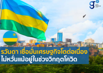 พัฒนาการทางเศรษฐกิจของรวันดาประจำปี 2564 และแนวโน้มในปี 2565