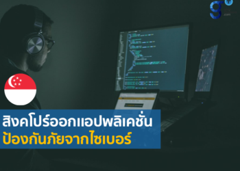 สิงคโปร์ออกเเอปพลิเคชั่นป้องกันภัยจากไซเบอร์