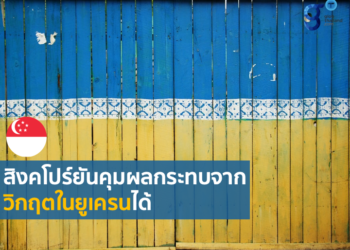 วิกฤตการณ์ยูเครนกระทบเศรษฐกิจสิงคโปร์แค่ไหน ?