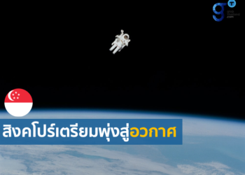 การลงทุนด้านการวิจัยและพัฒนาเทคโนโลยีอวกาศ (Space Tech) ของสิงคโปร์