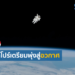 การลงทุนด้านการวิจัยและพัฒนาเทคโนโลยีอวกาศ (Space Tech) ของสิงคโปร์
