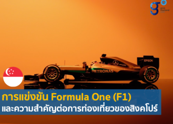 การแข่งขันกีฬาระดับโลก F1 กับการฟื้นฟูของอุตสาหกรรมท่องเที่ยวสิงคโปร์