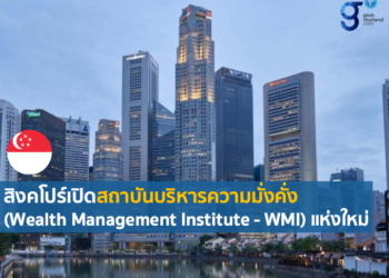 สิงคโปร์เปิดสถาบันบริหารความมั่งคั่ง (Wealth Management Institute – WMI) แห่งใหม่