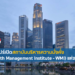 สิงคโปร์เปิดสถาบันบริหารความมั่งคั่ง (Wealth Management Institute – WMI) แห่งใหม่