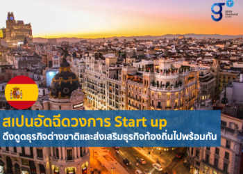 พัฒนาการของวงการ Start-up ในสเปน
