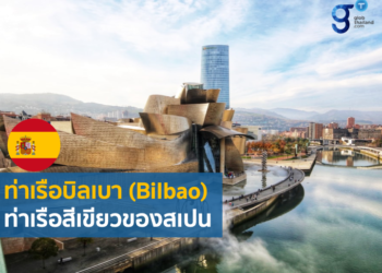 ท่าเรือบิลเบา (Bilbao) ท่าเรือสีเขียวของสเปน
