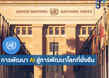 AI จะสามารถพัฒนา SDGs ได้อย่างไร ?