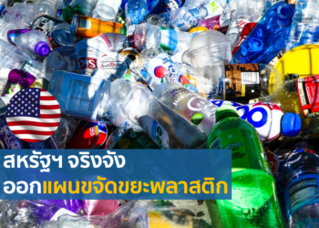 แนวทางการแก้ไขปัญหามลพิษจากพลาสติกของสหรัฐอเมริกา