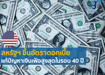 สหรัฐฯ ขึ้นอัตราดอกเบี้ย แก้ปัญหาเงินเฟ้อสูงสุดในรอบ 40 ปี