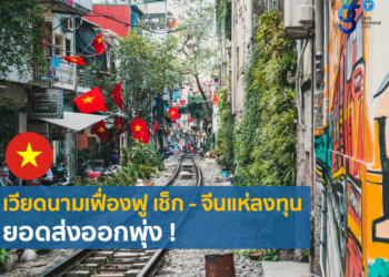 สรุปข่าวเศรษฐกิจเวียดนามเดือนมีนาคม 2565