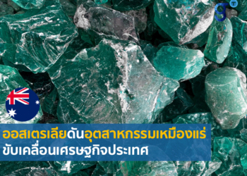 การส่งเสริมและพัฒนาอุตสาหกรรมเหมืองแร่ของออสเตรเลีย