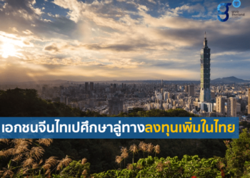 เอกชนจีนไทเปศึกษาลู่ทางลงทุนเพิ่มในไทย