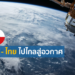 เปิดแผนความร่วมมือด้านวิทยาศาสตร์ เทคโนโลยี และนวัตกรรมระหว่างไทย – เช็ก