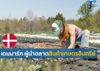ศักยภาพของตลาดสินค้าเกษตรอินทรีย์ในเดนมาร์ก