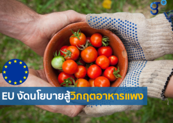 เกาะติดนโยบายด้านความมั่นคงทางอาหารของ EU