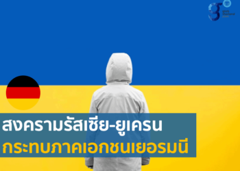 ผลกระทบของสงครามรัสเซีย-ยูเครนต่อผู้ประกอบการเยอรมนี