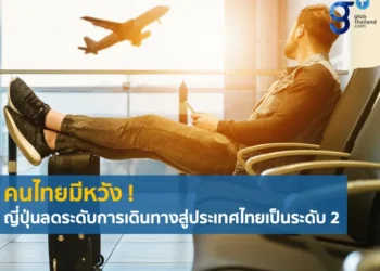 ญี่ปุ่นลดระดับคำเตือนการเดินทาง (travel advisory) มายังประเทศไทย เป็นระดับ 2