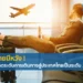 ญี่ปุ่นลดระดับคำเตือนการเดินทาง (travel advisory) มายังประเทศไทย เป็นระดับ 2