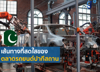 การเติบโตของอุตสาหกรรมรถยนต์ในปากีสถาน