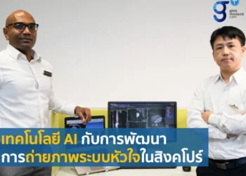 ศูนย์ปฏิบัติการภาพถ่ายโรคหัวใจด้วย AI แห่งแรกของสิงคโปร์และเอเชียตะวันออกเฉียงใต้