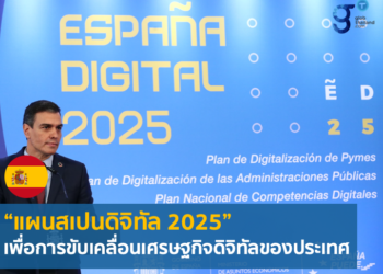 แผนสเปนดิจิทัล 2025 : Roadmap to Digital Transformation ในสเปน