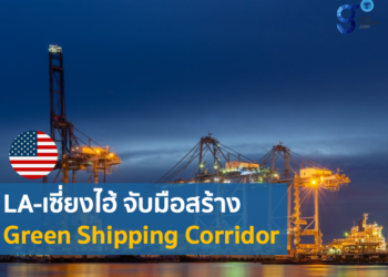 ความร่วมมือ Green Shipping Corridor ระหว่างท่าเรือลอสแอนเจลิสและเซี่ยงไฮ้ และกลุ่ม C40 Cities