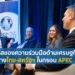 งานสัมมนา National Center for APEC และการส่งเสริมความเชื่อมโยงด้านเศรษฐกิจระหว่างไทย-สหรัฐฯ