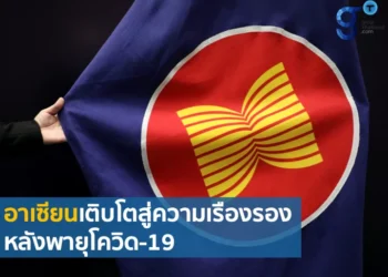 การเติบโตและความเรืองรองของอาเซียนหลังจากวิกฤติโควิด-19
