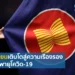 การเติบโตและความเรืองรองของอาเซียนหลังจากวิกฤติโควิด-19