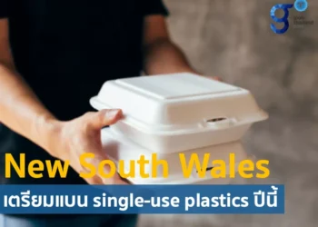 New South Wales เตรียมแบนการใช้พลาสติกประเภทใช้แล้วทิ้ง