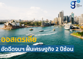 ออสเตรเลียเร่งฟื้นเศรษฐกิจ ด้วยงบประมาณรายจ่ายประจำปี 2565 – 2566