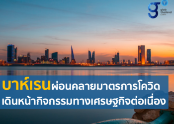 เศรษฐกิจบาห์เรนเติบโตดีต่อเนื่อง ดึงต่างชาติลงทุนสูงสุดใน GCC 