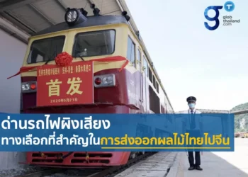 ด่านรถไฟผิงเสียง ทางเลือกที่สำคัญในการส่งออกผลไม้ไทยไปจีน