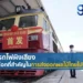 ด่านรถไฟผิงเสียง ทางเลือกที่สำคัญในการส่งออกผลไม้ไทยไปจีน