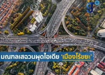 โครงการ ‘เมืองไร้ขยะ’ ของมณฑลเสฉวน ต้นแบบการพัฒนาเมืองรักษ์โลก