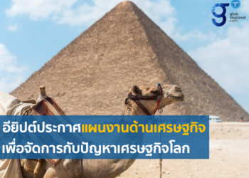 อียิปต์ประกาศแผนเศรษฐกิจเพื่อรองรับสภาวะเศรษฐกิจโลก