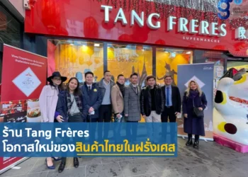 ร้าน Tang Frères โอกาสใหม่ของสินค้าไทยในฝรั่งเศส