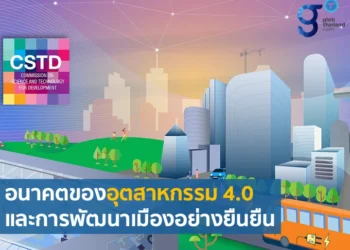 อุตสาหกรรม 4.0 และ การพัฒนาเมืองอย่างยั่งยืน ในการประชุม Commission on Science and Technology Development (CSTD) สมัยที่ 25