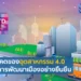อุตสาหกรรม 4.0 และ การพัฒนาเมืองอย่างยั่งยืน ในการประชุม Commission on Science and Technology Development (CSTD) สมัยที่ 25