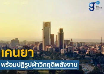 สถานการณ์ด้านพลังงานในเคนยา