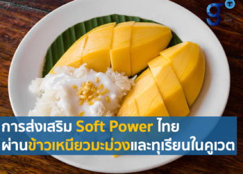 การส่งเสริม Soft Power ไทยผ่านข้าวเหนียวมะม่วงและทุเรียนในคูเวต