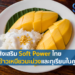 การส่งเสริม Soft Power ไทยผ่านข้าวเหนียวมะม่วงและทุเรียนในคูเวต