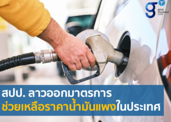 รัฐบาลสปป. ลาว อยู่ระหว่างการจัดหาเงินตราต่างประเทศเพื่อแก้ไขปัญหาน้ำมันเชื้อเพลิง