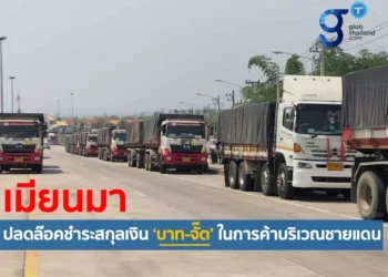 เมียนมาอนุญาตให้มีการใช้สกุลเงินบาท – จั๊ต ชําระเงินโดยตรงในการค้าชายแดน